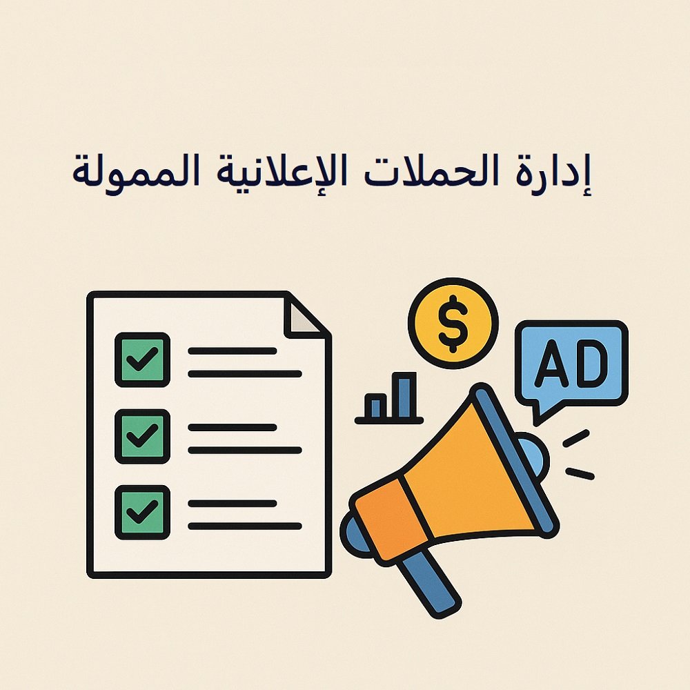 إدارة الحملات الإعلانية الممولة