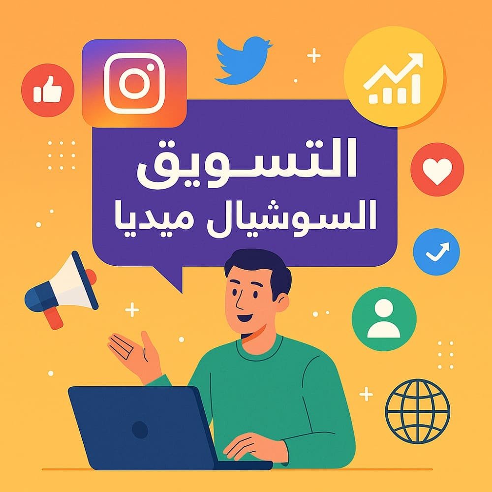 موقع خدمات السوشيال ميديا