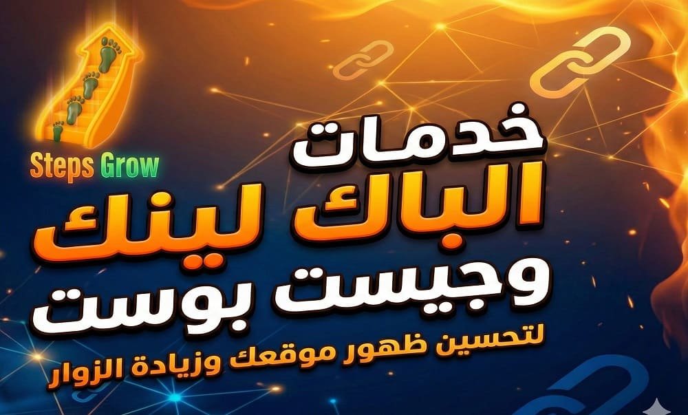 خدمات الباك لينك وجيست بوست