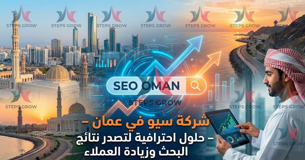 شركة سيو في عمان – خدمات تحسين محركات البحث وزيادة الظهور على جوجل