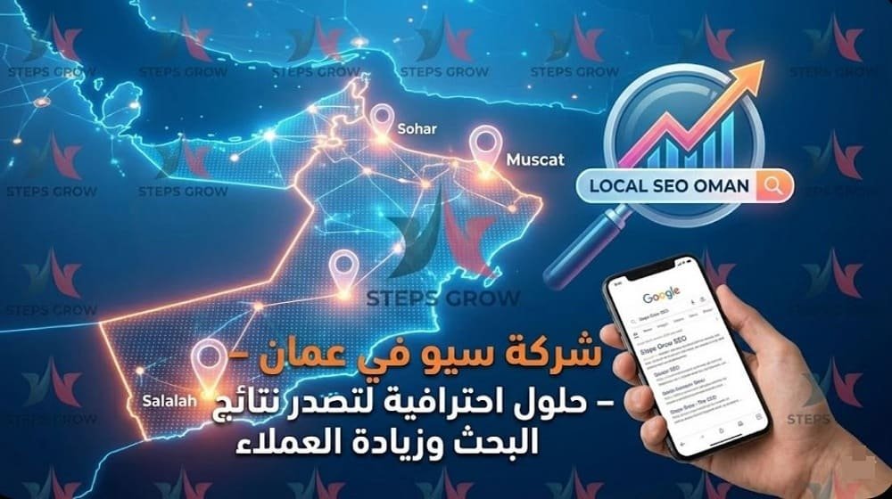 شركة سيو في مسقط تقدم خدمات تحسين محركات البحث وزيادة الظهور في جوجل للشركات في عمان